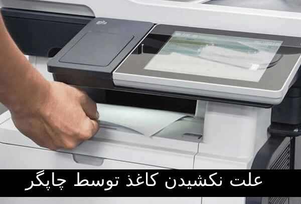 علت نکشیدن کاغذ توسط چاپگر