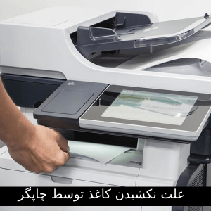 علت نکشیدن کاغذ توسط چاپگر