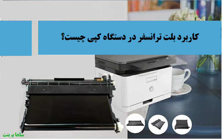 کاربرد بلت ترانسفر در دستگاه کپی چیست؟