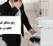 رفع مشکل گیر کردن کاغذ در پرینتر